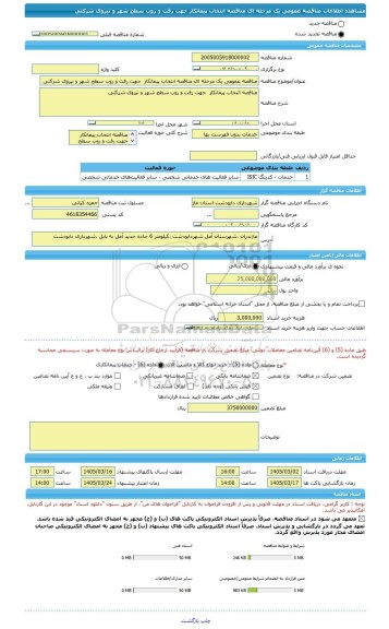 مناقصه، مناقصه عمومی یک مرحله ای مناقصه انتخاب پیمانکار  جهت رفت و روب سطح شهر و نیروی شرکتی