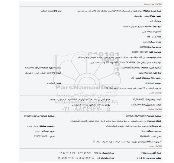مزایده، همزن برقی مارک OLYMPIA مدل OE312 توان 200 وات ساخت چین