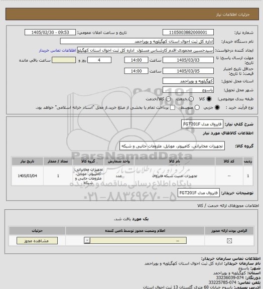 استعلام فایروال مدل  FGT201F