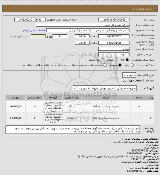استعلام ذخیره ساز