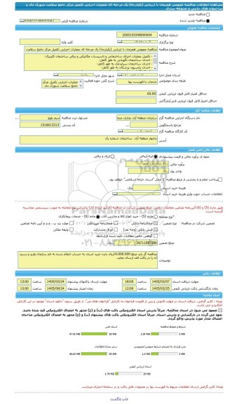 مناقصه، مناقصه عمومی همزمان با ارزیابی (یکپارچه) یک مرحله ای عملیات اجرایی تکمیل مرکز جامع سلامت شهرک دی و ساختمان های جانبی و محوطه سازی