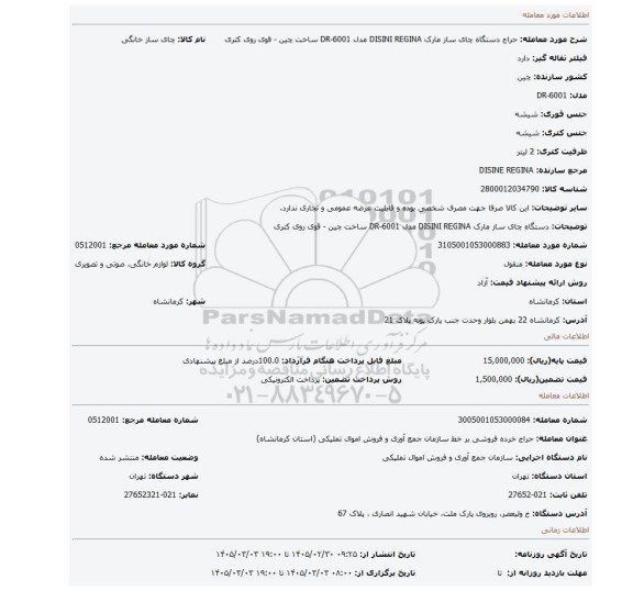 مزایده، دستگاه چای ساز مارک DISINI REGINA مدل DR-6001 ساخت چین - قوی روی کتری