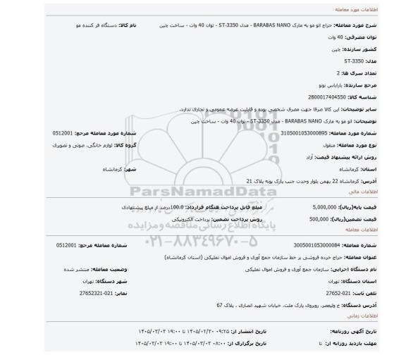 مزایده، اتو مو به مارک BARABAS NANO - مدل ST-3350 - توان 40 وات - ساخت چین