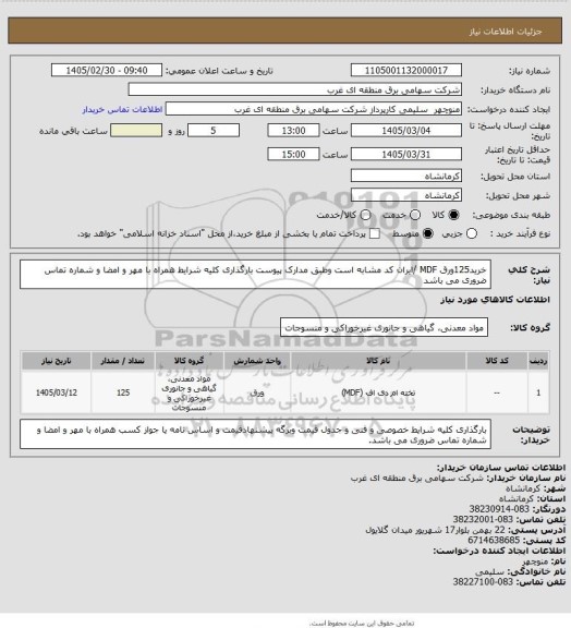 استعلام خرید125ورق MDF /ایران کد مشابه است وطبق مدارک پیوست بارگذاری کلیه شرایط همراه با مهر و امضا و شماره تماس ضروری می باشد