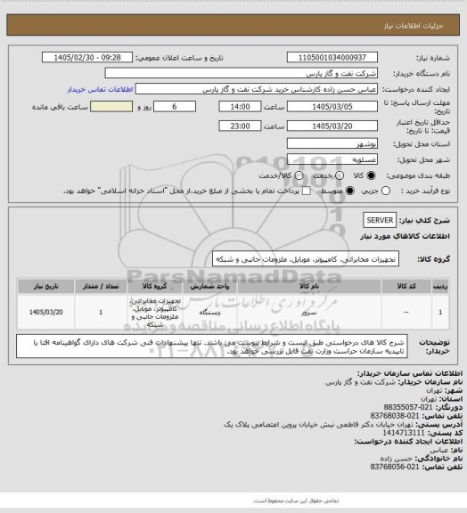 استعلام SERVER