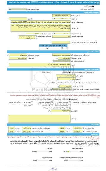 مناقصه، مناقصه عمومی یک مرحله ای شهرداری خرم آباد- خرید یک دستگاه لودر ZL55(TML) طبق مشخصات مندرج در اسناد مناقصه