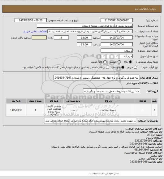 استعلام پله متحرک بارگیری از نوع چهار پله - هماهنگی بیشتر با شماره 09160847567