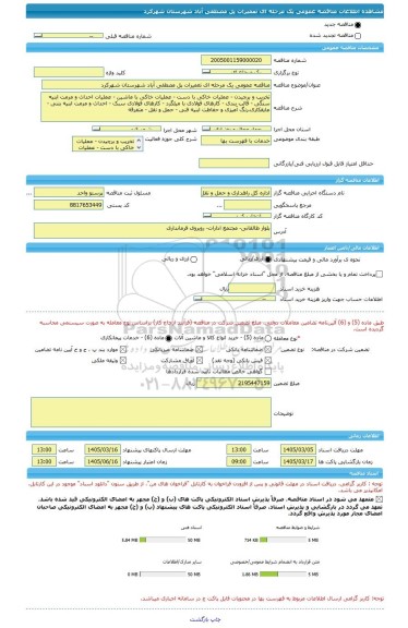 مناقصه، مناقصه عمومی یک مرحله ای تعمیرات پل مصطفی آباد شهرستان شهرکرد