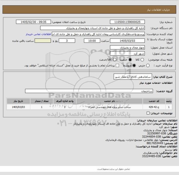 استعلام ساماندهی کانال آب ملک شیر