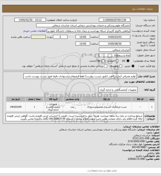 استعلام لوازم مصرفی آزمایشگاهی (طبق لیست پیوست) لطفا قیمتهای پیشنهادی دقیقا طبق لیست پیوست باشد.
