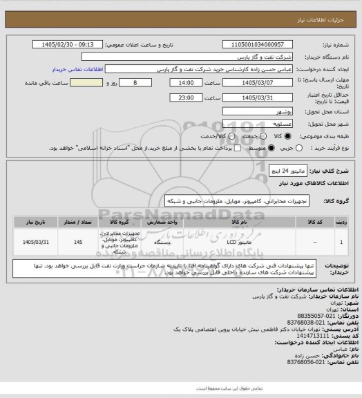 استعلام مانیتور 24 اینچ