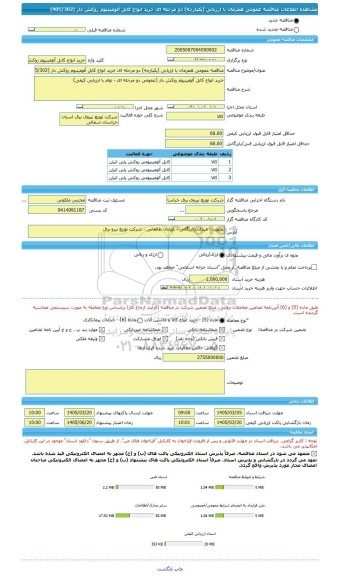 مناقصه، مناقصه عمومی همزمان با ارزیابی (یکپارچه) دو مرحله ای خرید انواع کابل آلومینیوم روکش دار (405/302)