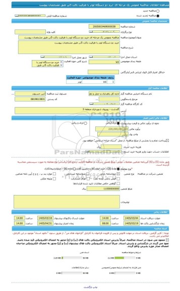 مناقصه، مناقصه عمومی یک مرحله ای خرید دو دستگاه لودر با ظرفیت باکت 5تن طبق مشخصات پیوست