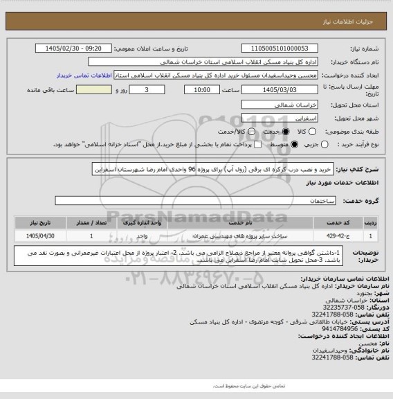 استعلام خرید و نصب درب کرکره ای برقی (رول آپ) برای پروژه 96 واحدی امام رضا شهرستان اسفراین
