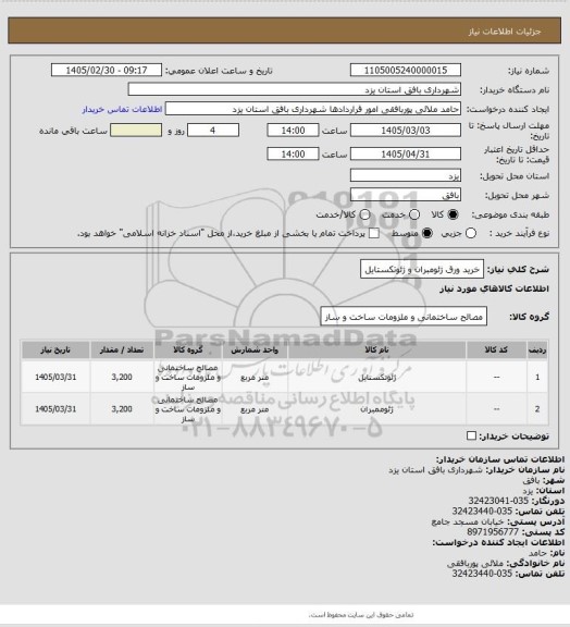 استعلام خرید ورق ژئومبران و ژئوتکستایل