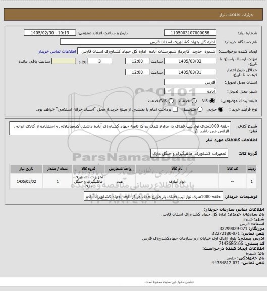 استعلام حلقه 1000متری نوار تیپ فضای باز مزارع هدف مراکز تابعه جهاد کشاورزی آباده داشتن کدمعاملاتی و استفاده از کالای ایرانی الزامی می باشد ./