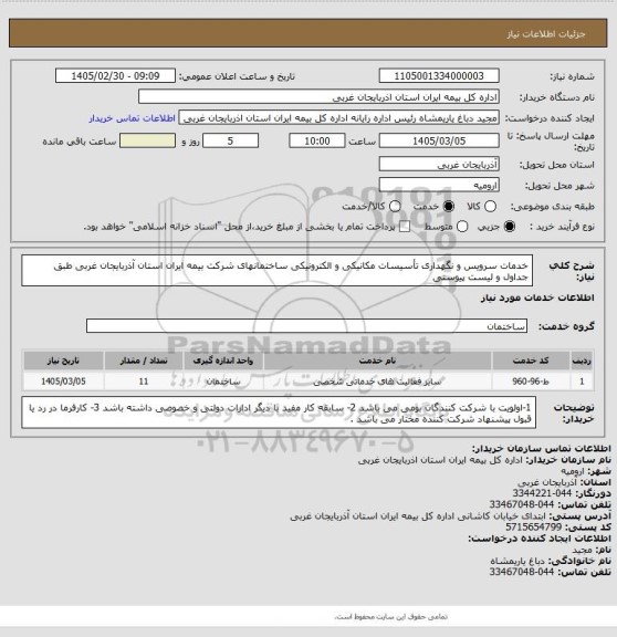 استعلام خدمات سرویس و نگهداری تأسیسات مکانیکی و الکترونیکی ساختمانهای شرکت بیمه ایران استان آذربایجان غربی طبق جداول و لیست پیوستی