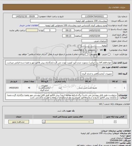 استعلام انواع اقلام ivf/ برند ایرانی/ درصورت عدم تایید کیفیت عودت می گردد/بارگذاری پیش فاکتور مهر و امضا شده الزامی میباشد.