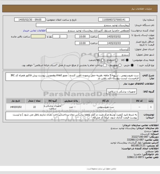 استعلام  ست نفروستومی . تسویه 5 ماهه .هزینه حمل برعهده تامین کننده . مجوز imed وهمچنین پیوست پیش فاکتور همراه کد IRC  الزامیست. لیست پیوست دارد .اولین بار