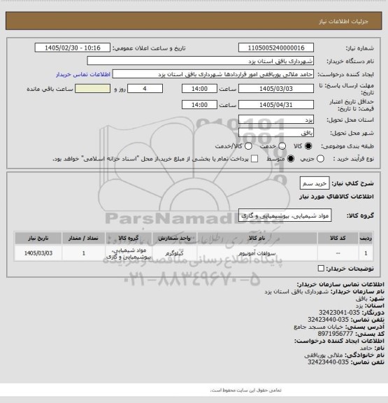 استعلام خرید سم