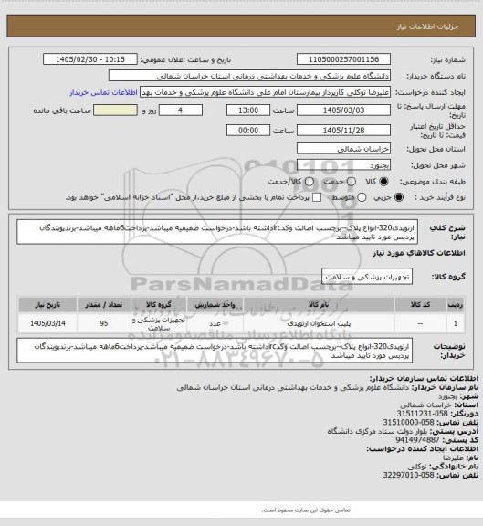 استعلام ارتوپدی320-انواع پلاک--برچسب اصالت وکدircداشته باشد-درخواست ضمیمیه میباشد-پرداخت6ماهه میباشد-برندپویندگان پردیس مورد تایید میباشد