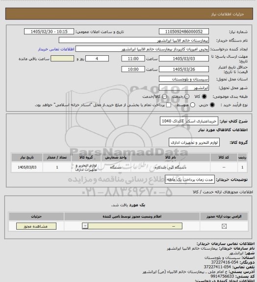 استعلام خریداعتباری اسکنر  Eکداک 1040