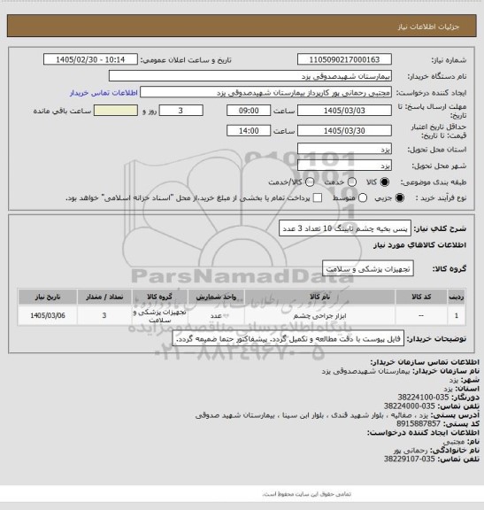 استعلام پنس بخیه چشم تایینگ 10 تعداد 3 عدد