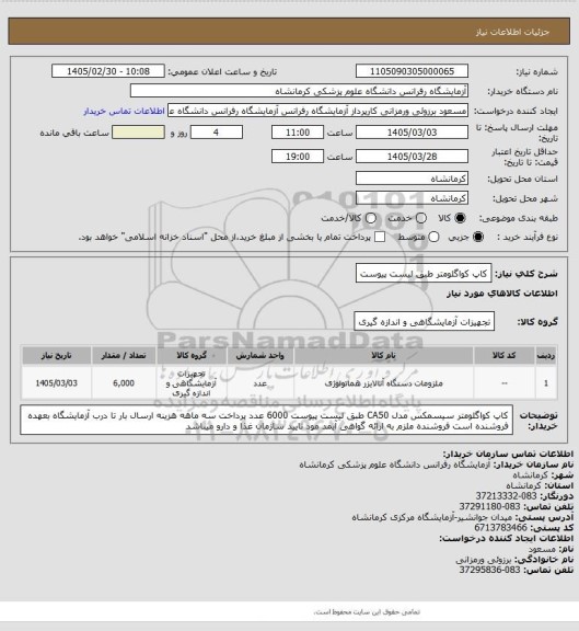 استعلام کاپ کواگلومتر طبق لیست پیوست