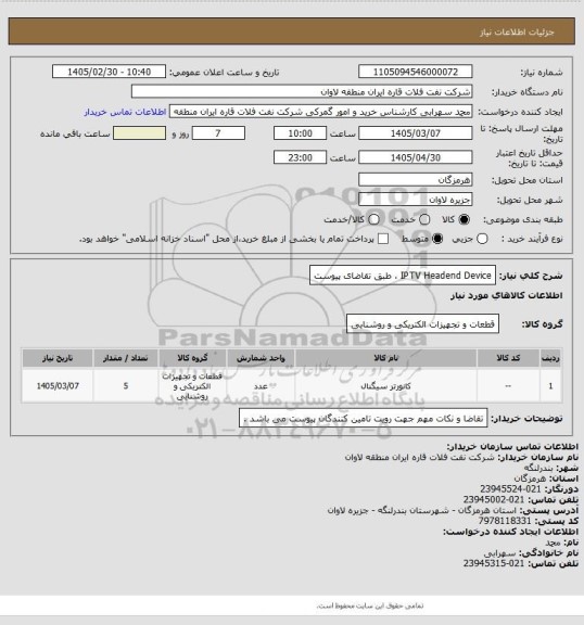 استعلام IPTV Headend Device ، طبق تقاضای پیوست