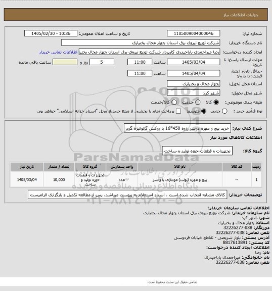 استعلام خرید پیچ و مهره دوسر رزوه 450*16 با روکش گالوانیزه گرم