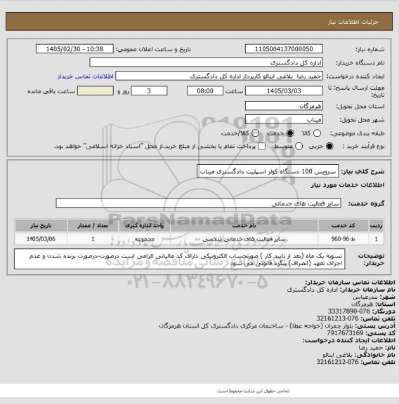 استعلام سرویس 100 دستگاه کولر اسپلیت
دادگستری میناب