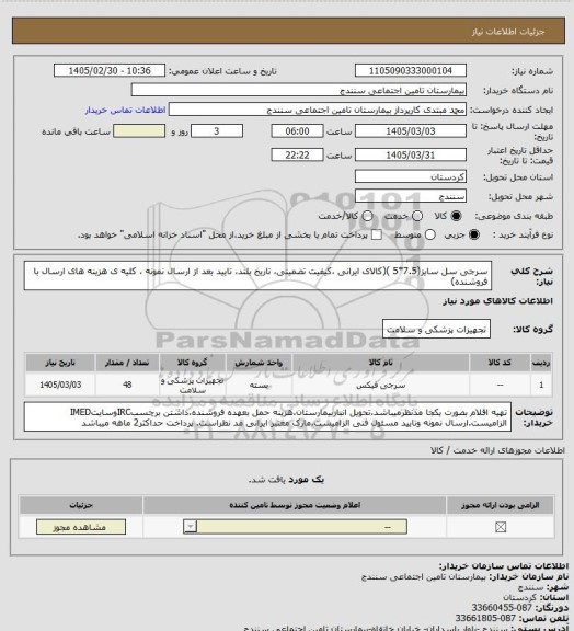 استعلام سرجی سل سایز(7.5*5 )(کالای ایرانی ،کیفیت تضمینی، تاریخ بلند، تایید بعد از ارسال نمونه ، کلیه ی هزینه های ارسال با فروشنده)