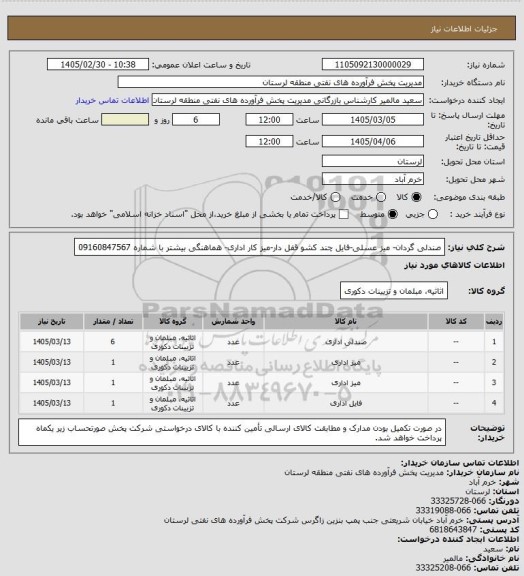 استعلام صندلی گردان- میز عسلی-فایل چند کشو قفل دار-میز کار اداری- هماهنگی بیشتر با شماره 09160847567