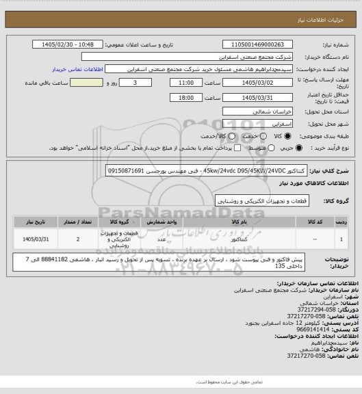 استعلام کنتاکتور 45kw/24vdc 
D95/45KW/24VDC - فنی مهندس پورحسن 09150871691