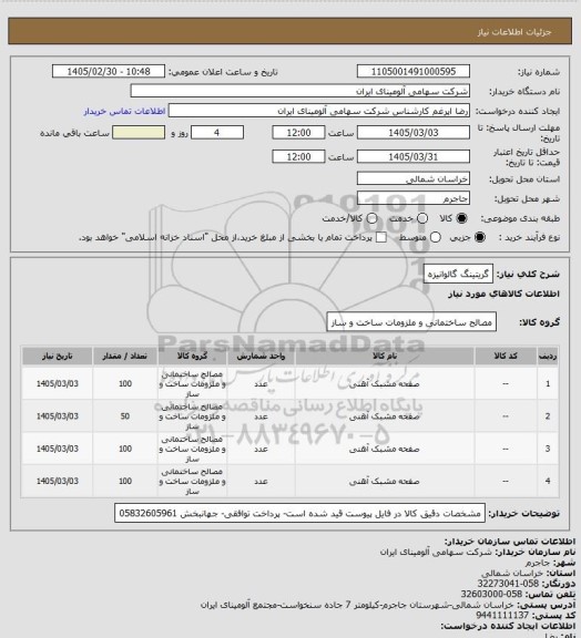 استعلام گریتینگ گالوانیزه