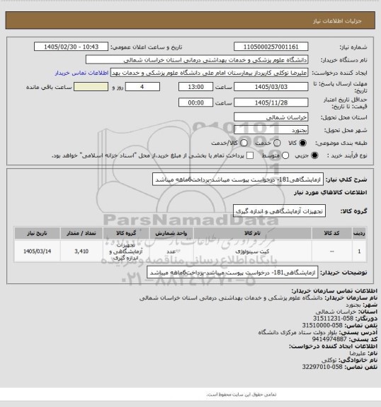 استعلام ازمایشگاهی181- درخواست پیوست میباشد-پرداخت6ماهه میباشد