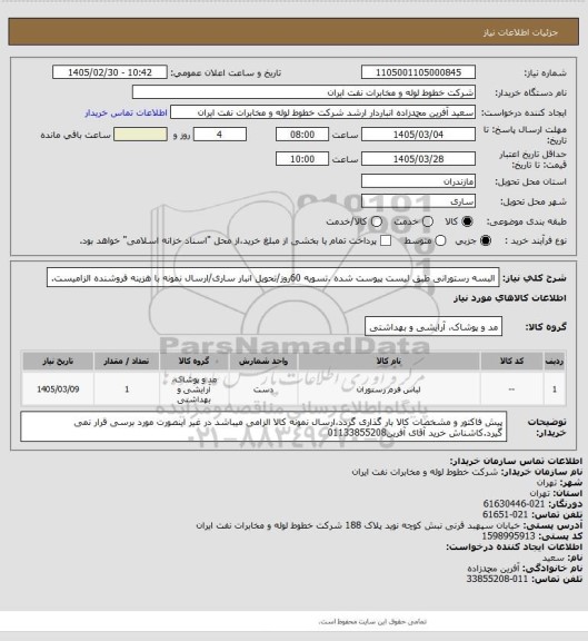 استعلام البسه رستورانی طبق لیست پیوست شده .تسویه 60روز/تحویل انبار ساری/ارسال نمونه با هزینه فروشنده الزامیست.