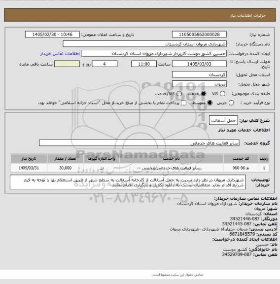 استعلام حمل آسفالت