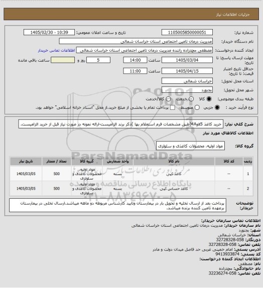 استعلام خرید کاغذ a5و4A(طبق مشخصات فرم استعلام بها )ذکر برند الزامیست-ارائه نمونه در صورت نیاز قبل از خرید الزامیست.