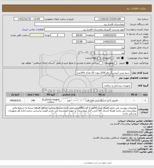 استعلام سیم پیس (پیسینگ وایر)3/0سوزن 22 تعداد 240عدد