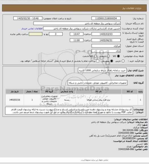 استعلام خرید سامانه راهکار ارتباط سازمانی 1000 کاربره