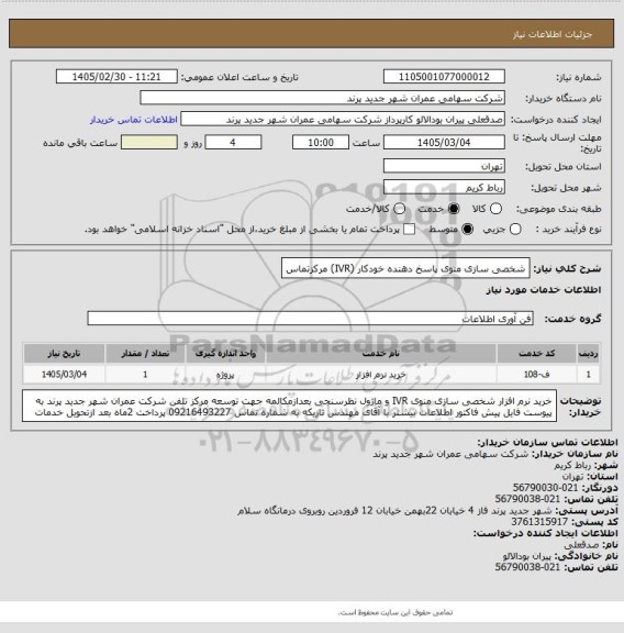 استعلام شخصی سازی منوی پاسخ دهنده خودکار (IVR) مرکزتماس