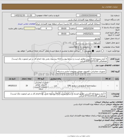 استعلام 3 آیتم سوییچ لایه اکسس مطابق لیست و شرایط پیوست/ارائه پیشنهاد یعنی توان انجام کار در غیر اینصورت بلک لیست/ هماهنگی 07731372139 قربانی