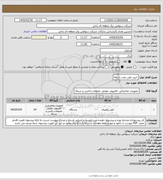 استعلام خرید تلفن تحت شبکه