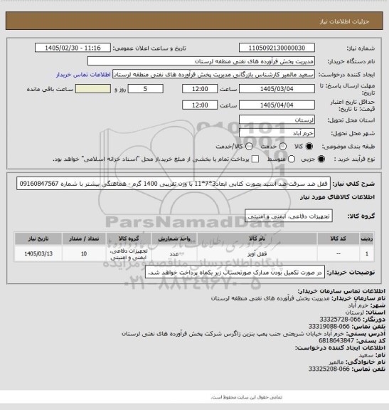 استعلام قفل ضد سرقت-ضد اسید بصورت کتابی ابعاد3*7*11 با وزن تقریبی 1400 گرم - هماهنگی بیشتر با شماره 09160847567