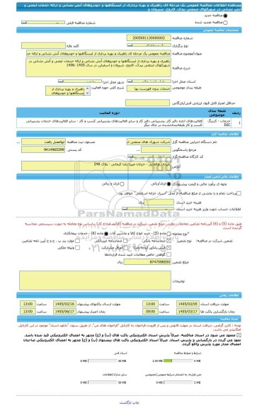 مناقصه، مناقصه عمومی یک مرحله ای راهبری و بهره برداری از ایستگاهها و خودروهای آتش نشانی و ارائه خدمات ایمنی و آتش نشانی در شهرکهای صنعتی بیدک، فاروج، شیروان و