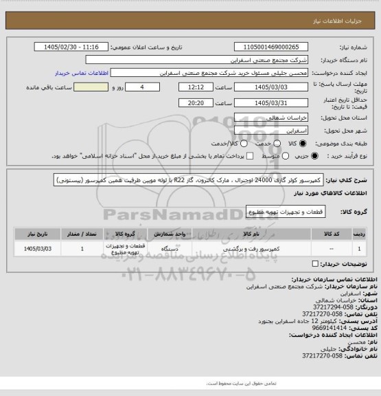 استعلام کمپرسور کولر گازی 24000 اوجنرال ، مارک کالترون، گاز R22  با لوله مویین ظرفیت همین کمپرسور (پیستونی)