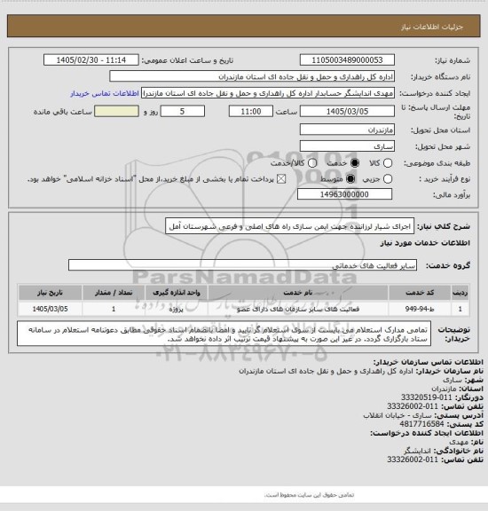 استعلام اجرای شیار لرزاننده جهت ایمن سازی راه های اصلی و فرعی شهرستان آمل