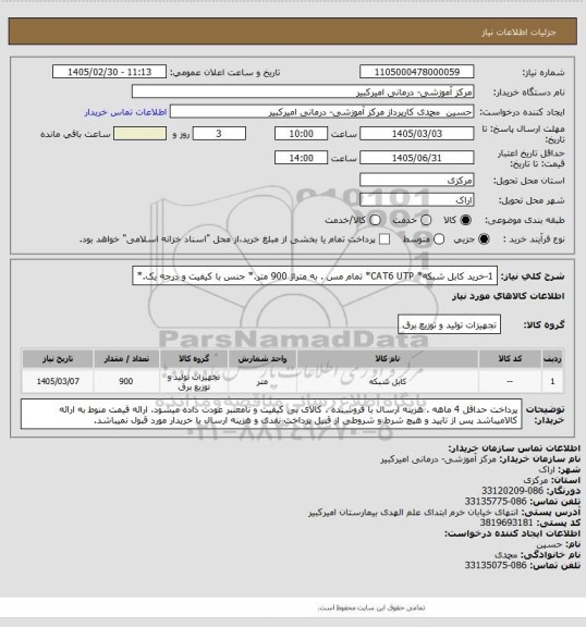استعلام 1-خرید کابل شبکه* CAT6 UTP* تمام مس . به متراژ 900 متر.* جنس با کیفیت و درجه یک.*