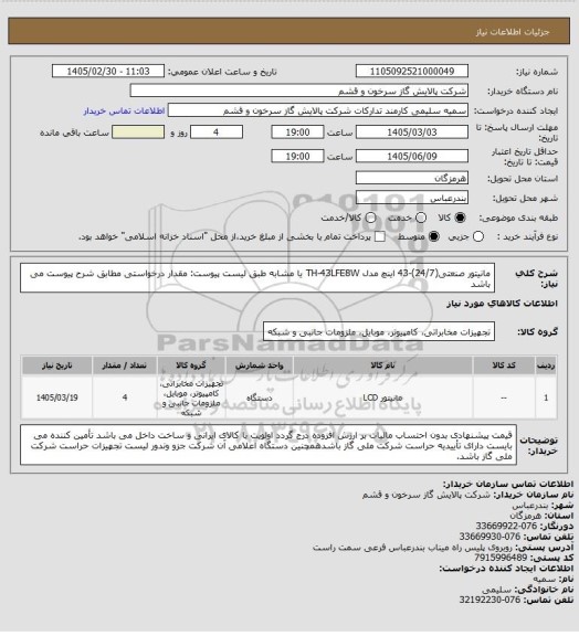 استعلام مانیتور صنعتی(24/7)-43 اینچ مدل TH-43LFE8W یا مشابه طبق لیست پیوست:
مقدار درخواستی مطابق شرح پیوست می باشد